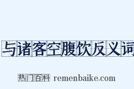 与诸客空腹饮反义词是什么意思的图片